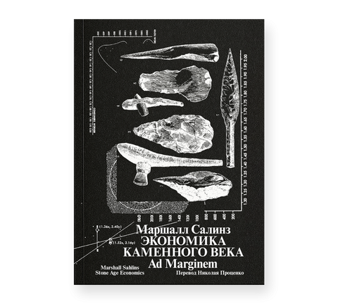Салинз Экономика каменного века — обложка