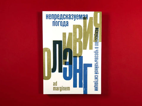 Непредвидиво време: Уметност у ванредним ситуацијама