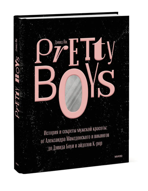 Pretty Boys. История и секреты мужской красоты: от Александра Македонского и викингов до Дэвида Боуи