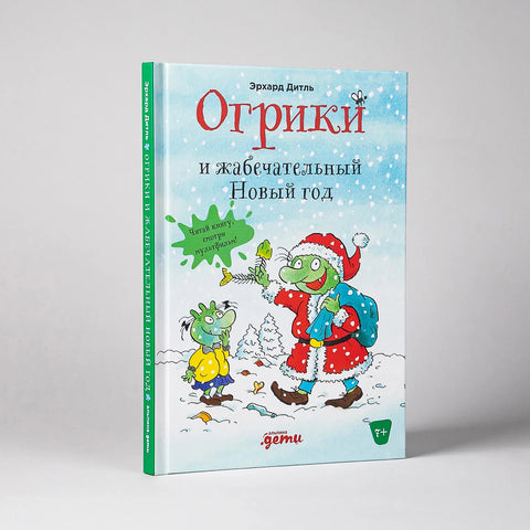 Огрики и жабечательный Новый год