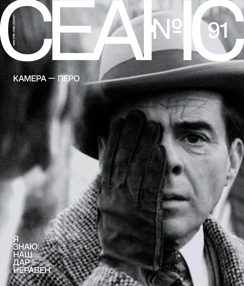 Сеанс №91. Литература и кино — обложка