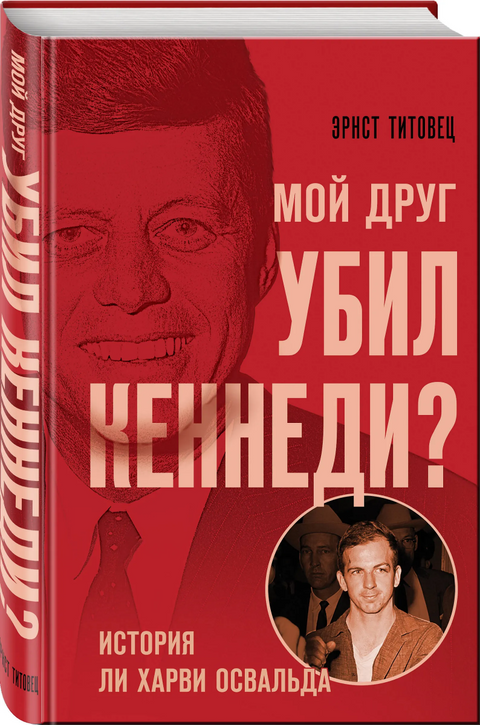 Мой друг убил Кеннеди? История Ли Харви Освальда