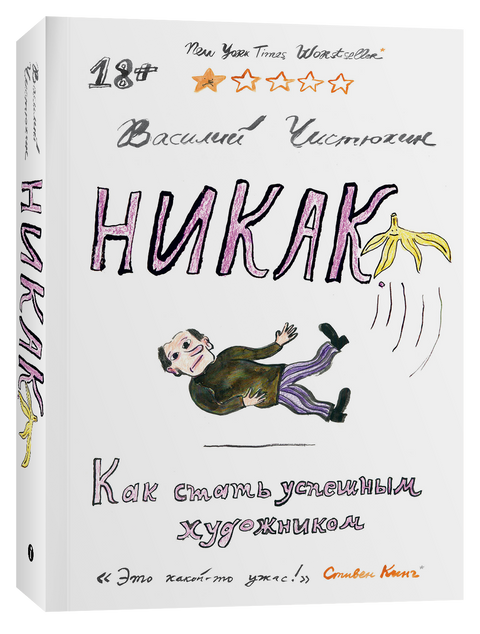 Никако. Како постати успешан уметник