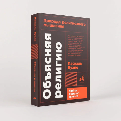 Објашњење религије: Природа религиозног размишљања
