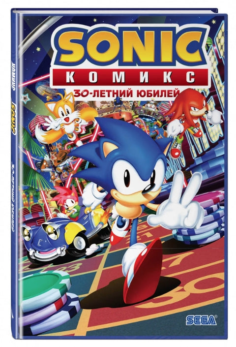Sonic. 30-летний юбилей. Комикс