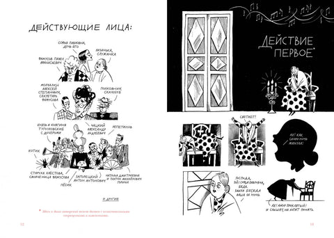 Горе от ума. Графический путеводитель