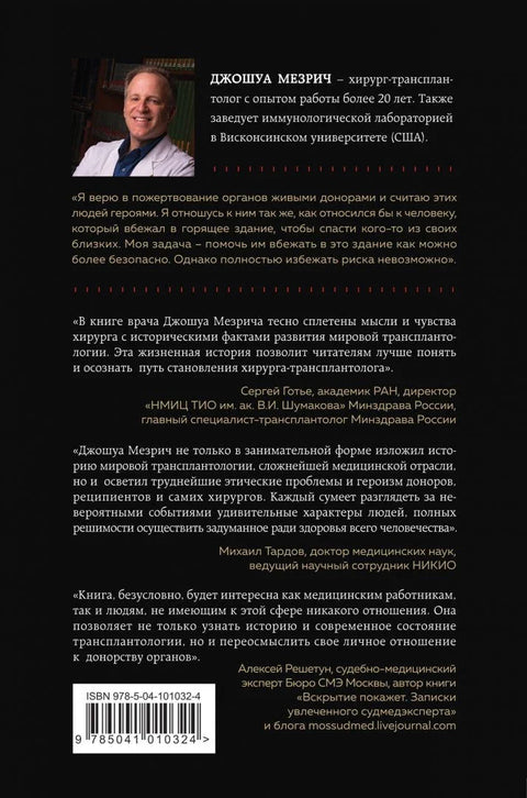 Када смрт постане живот. Свакодневни живот трансплантационог хирурга