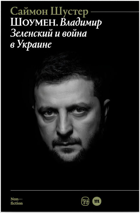 Шоумен: Владимир Зеленский и война в Украине