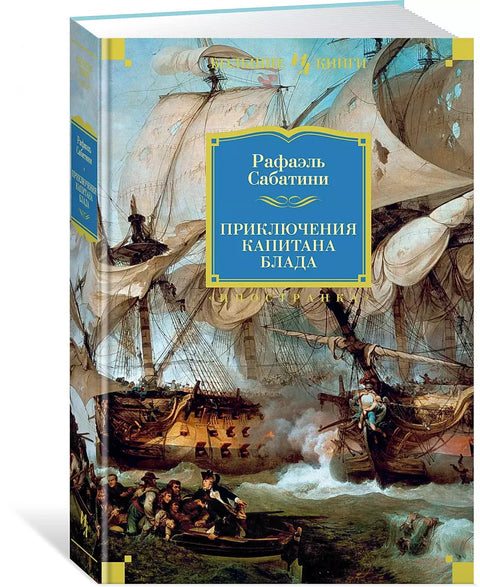 Приключения капитана Блада