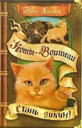 Коты-воители. Цикл "Воители". Стань диким! Хантер.