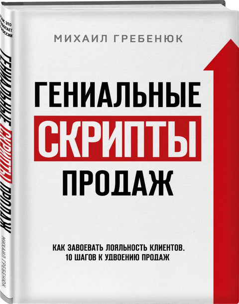 Гениальные скрипты продаж. Как завоевать лояльность клиентов. 10 шагов к удвоению продаж