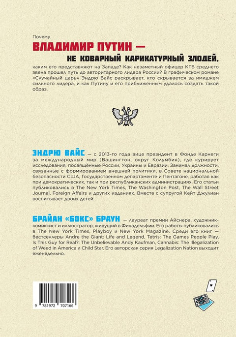 Случайный царь. Жизнь и ложь Владимира Путина