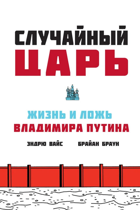Случайный царь. Жизнь и ложь Владимира Путина