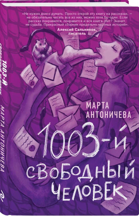 1003-й свободный человек