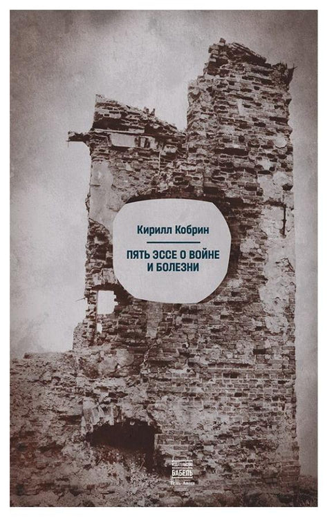 Пет есеја о рату и болести
