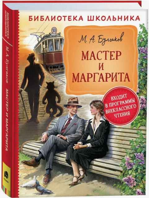 Мастер и Маргарита