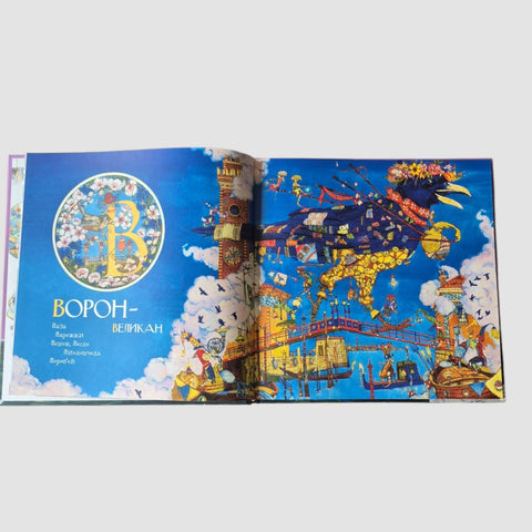 Азбука с иллюстрациями Петра Фролова