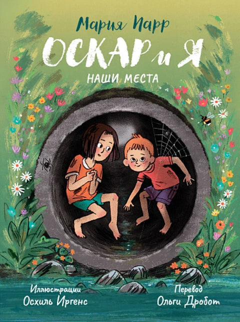 Оскар и я. Наши места