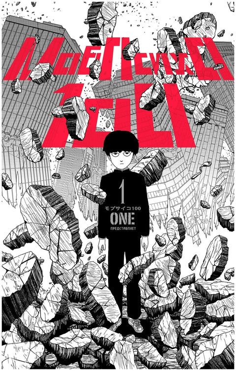 Моб Психо 100. Книга 1