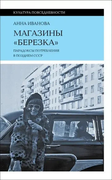 Продавнице Берјозка: Парадокси потрошње у касном СССР-у