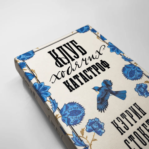 Клуб ходячих катастроф