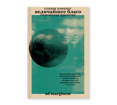 Величайшее благо. Балканская трилогия. Том 1