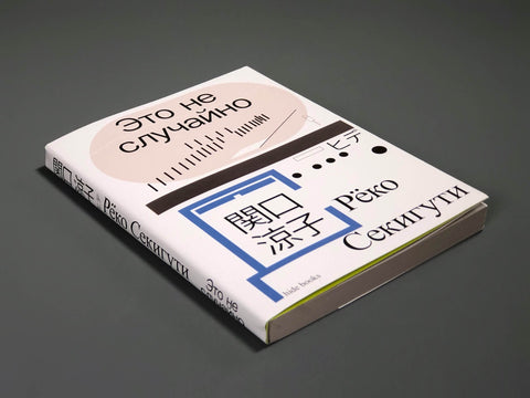 Ово није случајност. Јапанска хроника