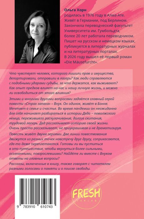 Страх запаха