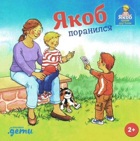 Јаков се повредио