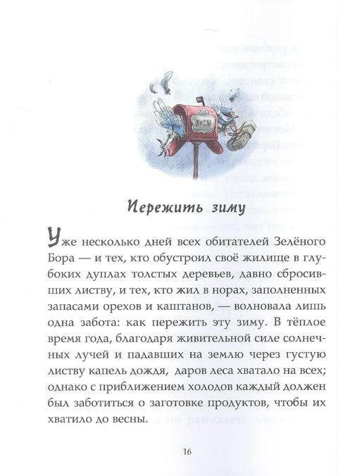 Белешке из Зелене шуме. Траговима духа зиме