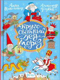 Кругосветный дед Мороз