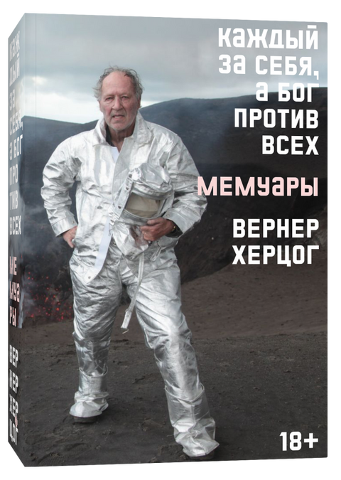 Каждый за себя, а Бог против всех. Автобиография