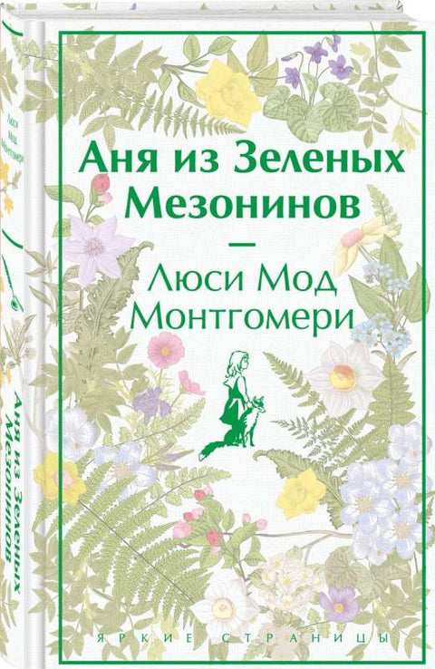 Аня из Зеленых Мезонинов