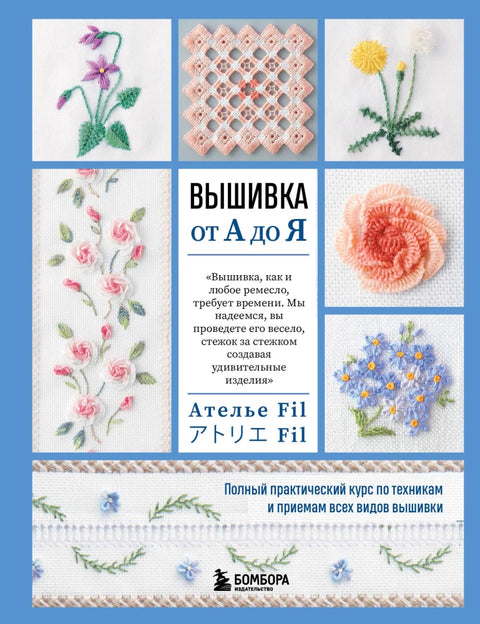 Вез од А до Ш. Комплетан практични курс о свим врстама техника и метода веза.