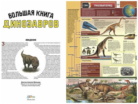 Большая книга динозавров