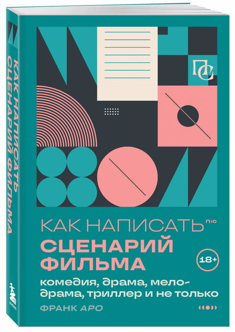 Как написать сценарий фильма: комедия, драма, мелодрама, триллер и не только