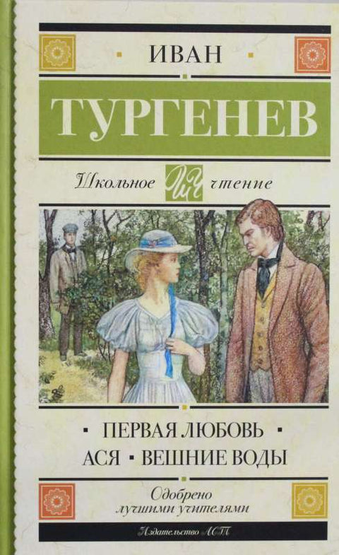 Первая любовь