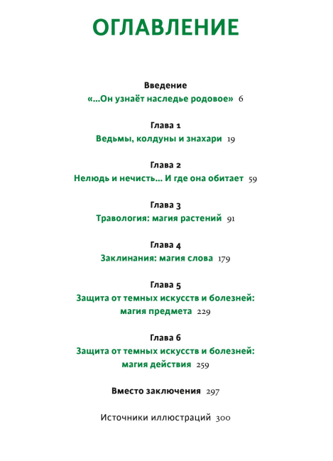 Зельеварение на Руси. От ведьм и заговоров до оберегов и Лукоморья