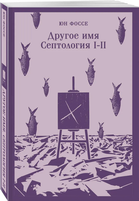 Другое имя (Септология I-II)