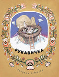Турков В. А. пересказ Рукавичка