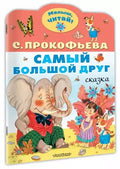 Самый большой друг