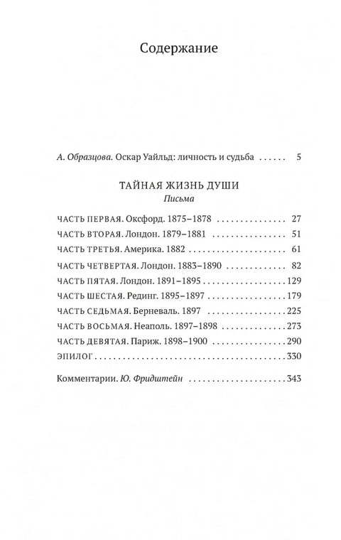 Тайная жизнь души. Письма
