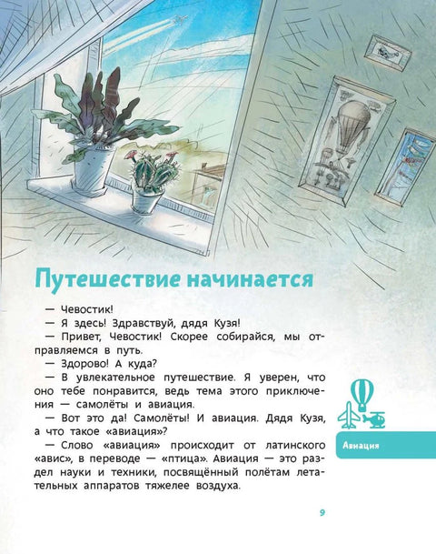 Самолеты и авиация. Детская энциклопедия