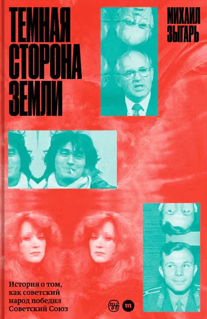 Темная сторона Земли. История о том, как советский народ победил Советский Союз