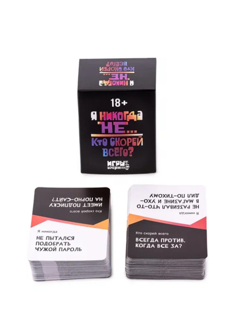 Настольная игра Никогда не было...Кто скорее всего