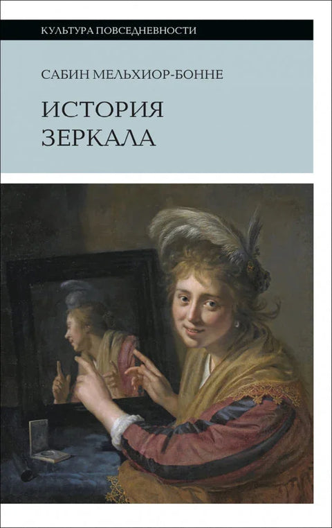 История зеркала. 2-е изд.