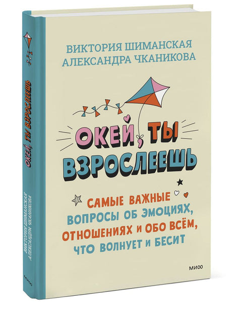 У реду, одрасташ. Најважнија питања о емоцијама, везама и свему што те брине и бесни