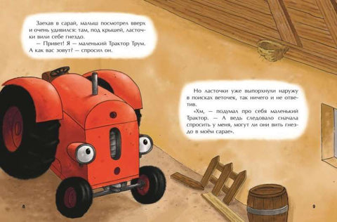 Маленький красный Трактор и беспокойные соседи (ил. Ф. Госсенса)