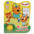 Музыкальная книжка игрушка для малышей Три кота развивающая