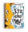 Кто украл гриву
